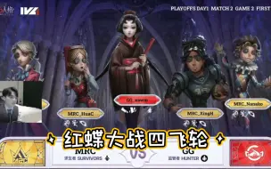 Download Video: 【第五人格IVL夏决】主播ob xawm红蝶四飞轮极限三抓mrc人类