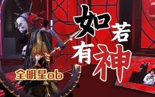 Download Video: 【第五人格IVL名场面/xawm】“平凡的人，驾驭了多面的神。”｜全明星版