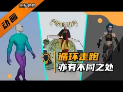 Download Video: 不同角色循环走跑动画制作要点