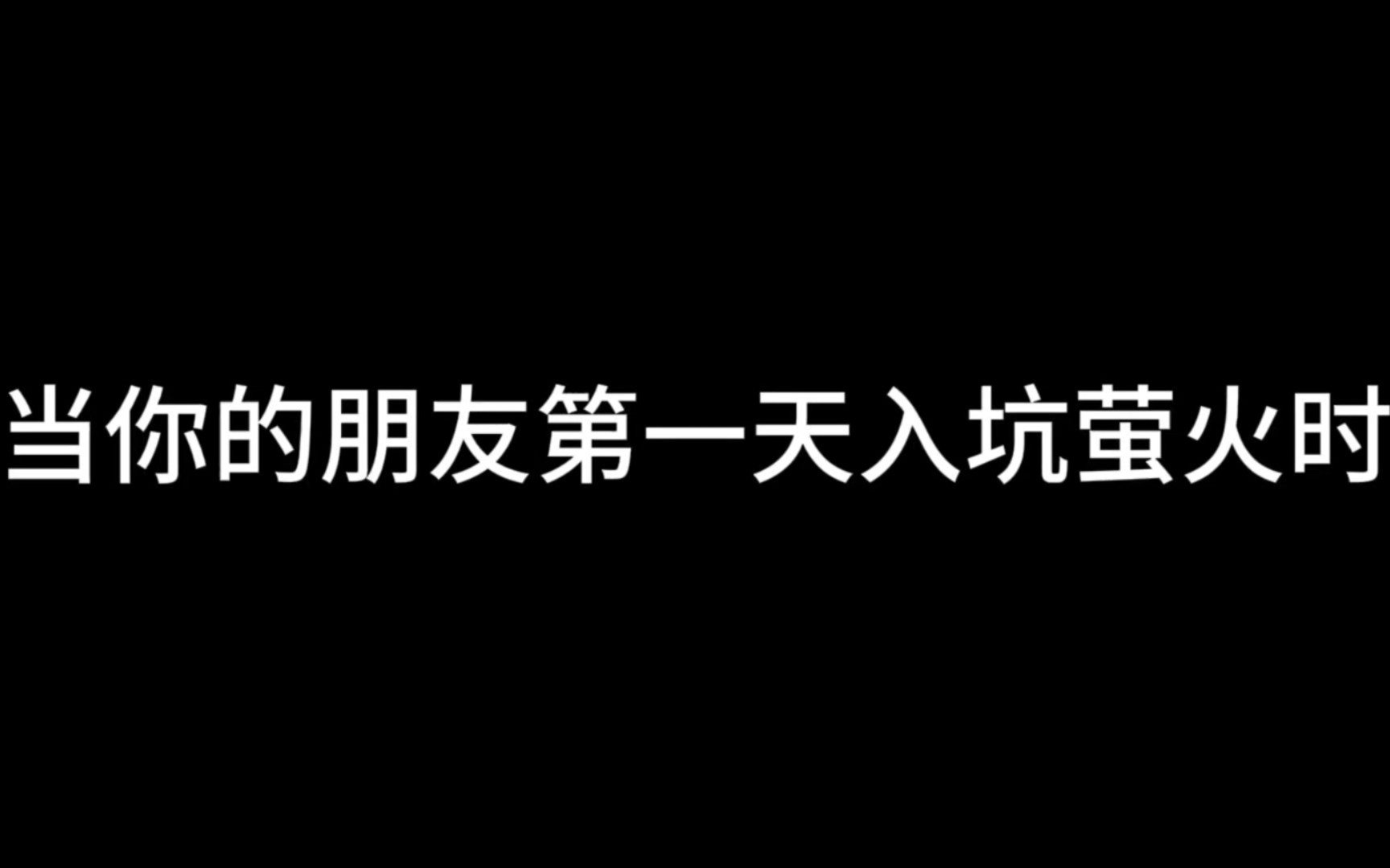 这是不是你朋友玩的莹火经历