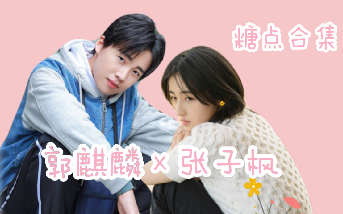 【郭麒麟×张子枫】你是我年少时的欢喜 我是你德云社的少夫人