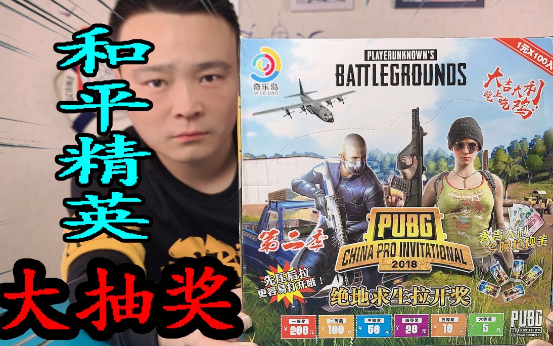 小浪哥开箱100个"和平精英"吃鸡现金大抽奖,最后有何惊喜呢