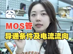 Download Video: NMOS和PMOS导通条件及电流流向