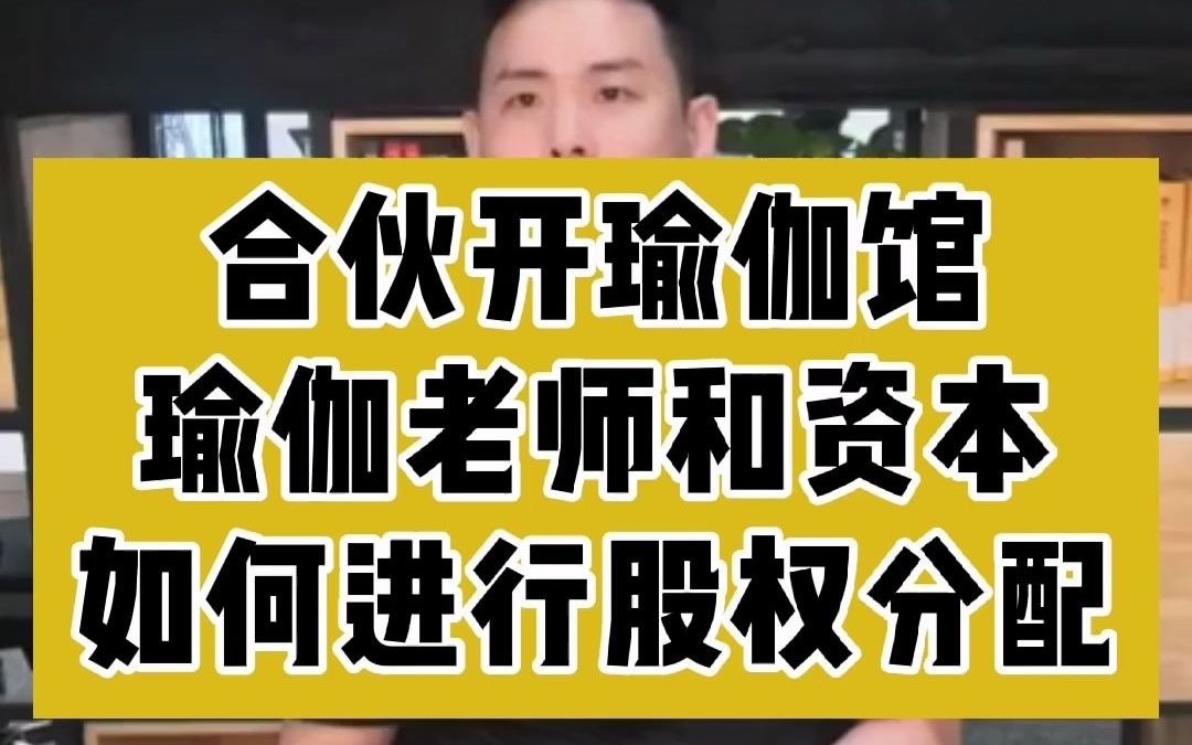 合伙开瑜伽馆,瑜伽老师和资本如何进行股权分配哔哩哔哩bilibili