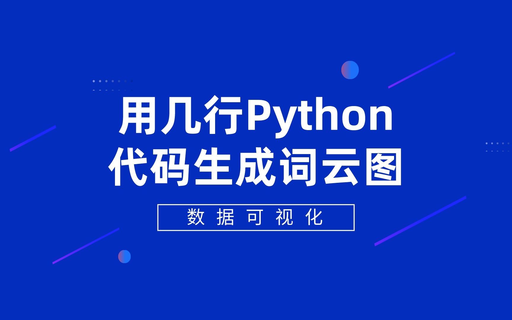 用几行Python代码生成词云图哔哩哔哩bilibili