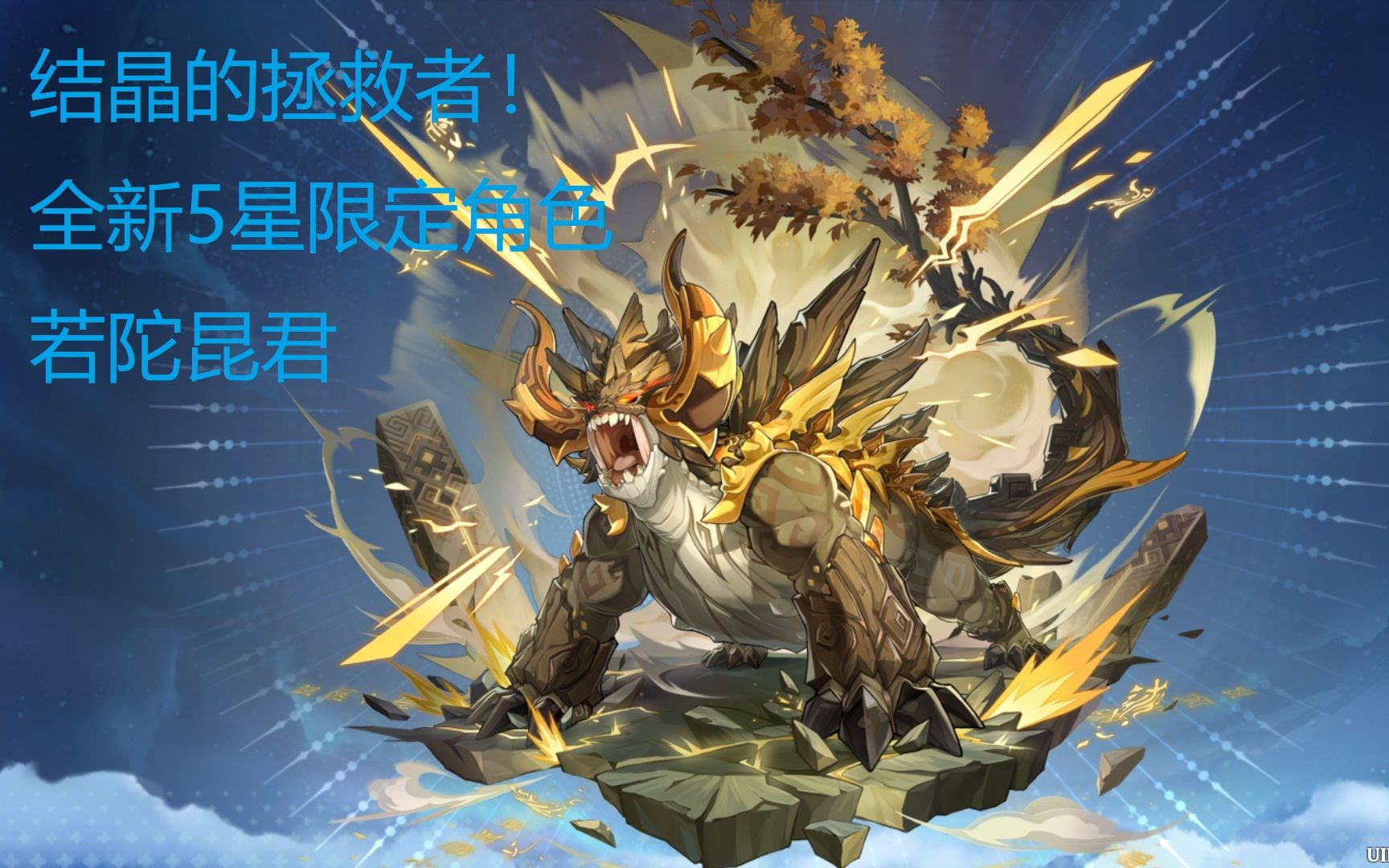 原神新角色:若陀龙王-昆君(不是昆均)