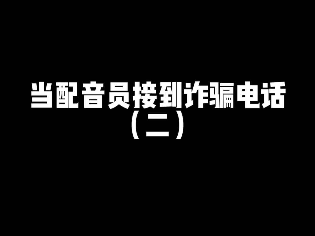 [图]当配音员接到诈骗电话（二）