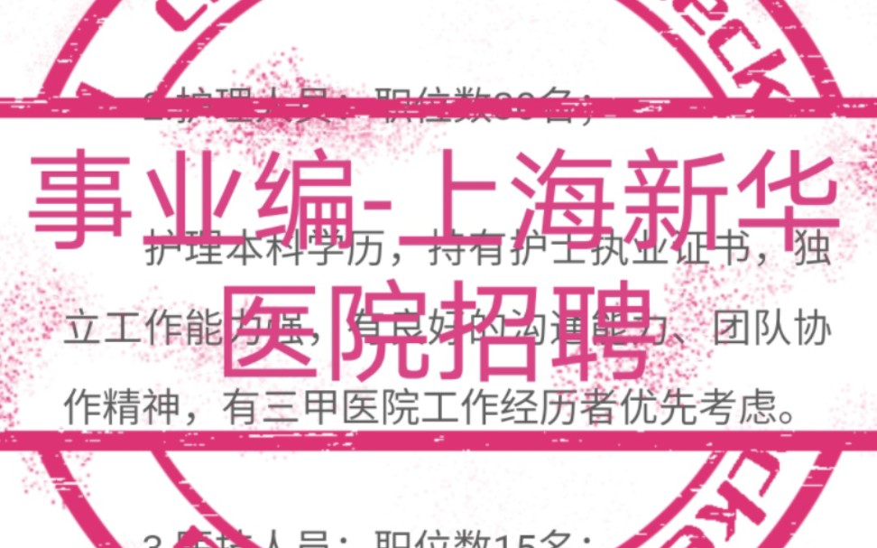 上海交通大学医学院附属新华医院2023年工作人员公开招聘公告哔哩哔哩bilibili