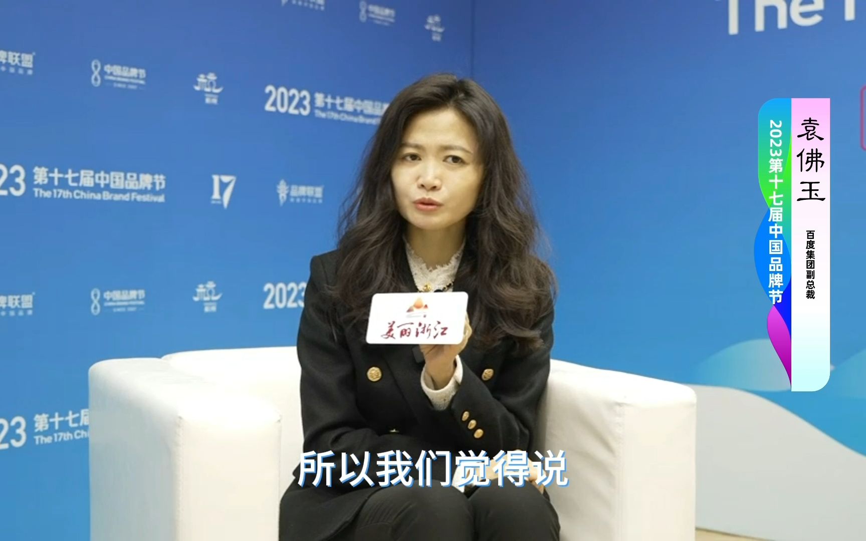 2023第十七届中国品牌节 百度副总裁袁佛玉谈百度与人工智能#2023