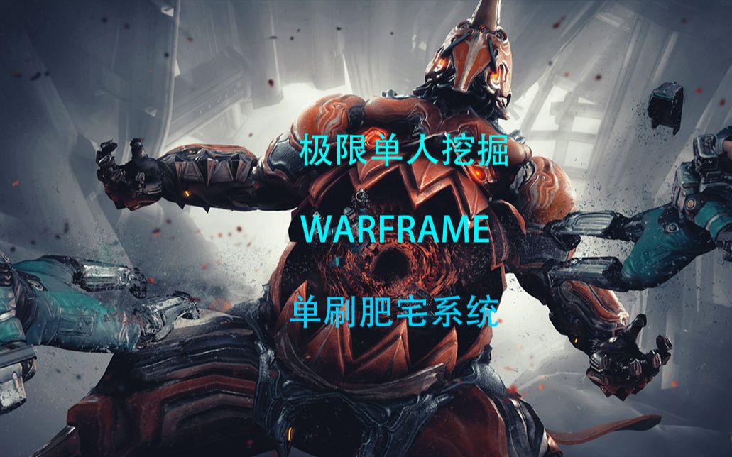 单刷肥宅甲【Grendel】挖掘任务 warframe星际战甲战争框架哔哩哔哩bilibili