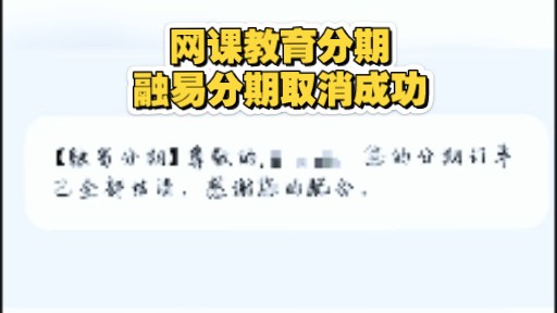 碰到培训贷不给退怎么办报名网课找工作面试岗前培训开通培训贷款融易海尔金融小雨花嘀嗒分期退费成功哔哩哔哩bilibili