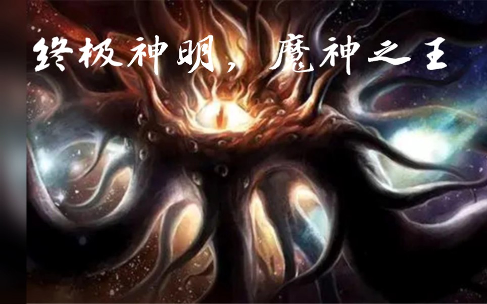 最伟大的魔神——阿撒托斯,克苏鲁神话的最强外神之一,万物之主,终极神王!哔哩哔哩bilibili