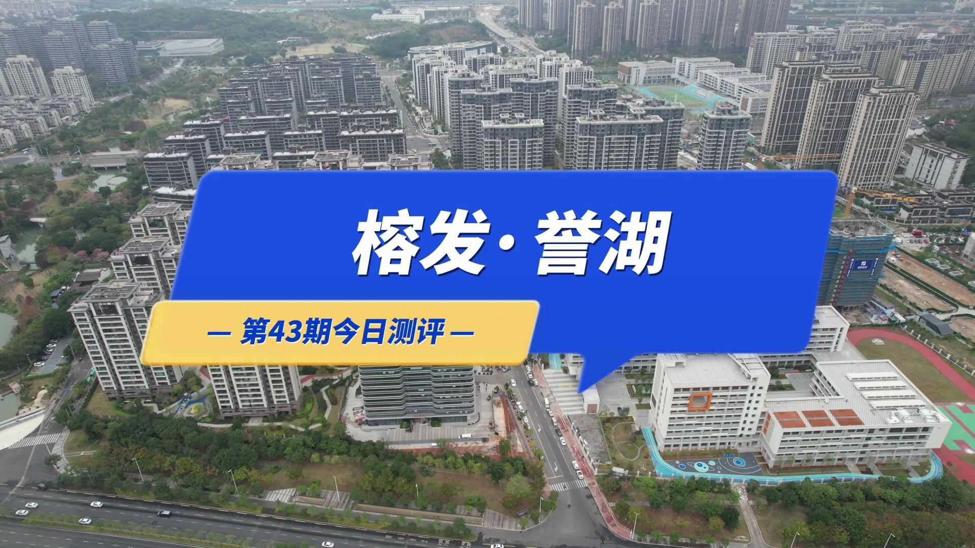 测评福州100个楼盘第43个,福州市区第一毛坯交付的第四代生态住宅:东二环榕发誉湖哔哩哔哩bilibili