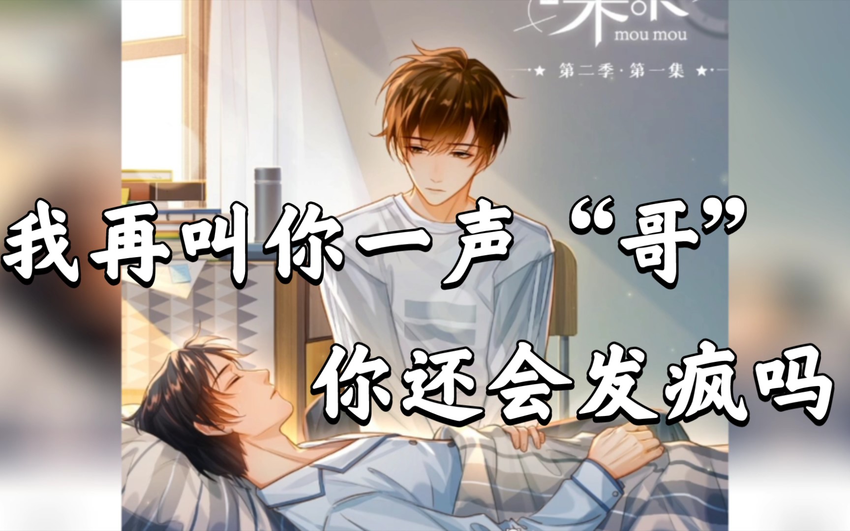 某某第二季盛望我再叫你一声哥你还会发疯吗江添你可以试试