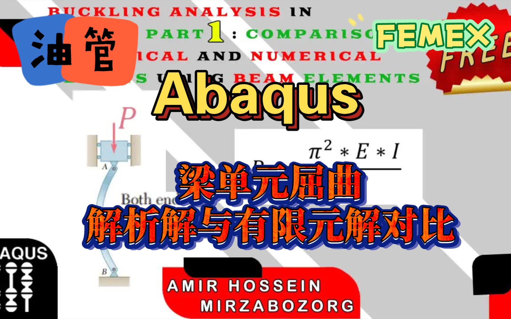 (油管)Abaqus 梁单元屈曲解析解与有限元解对比哔哩哔哩bilibili