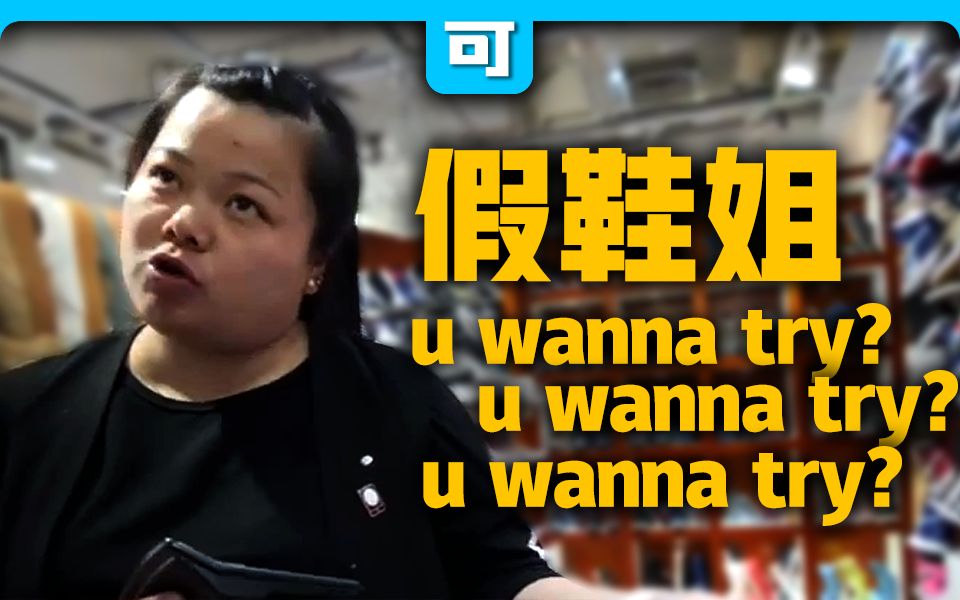 [图]【假鞋姐】Do you wanna 踹?【行业天赋RAP】