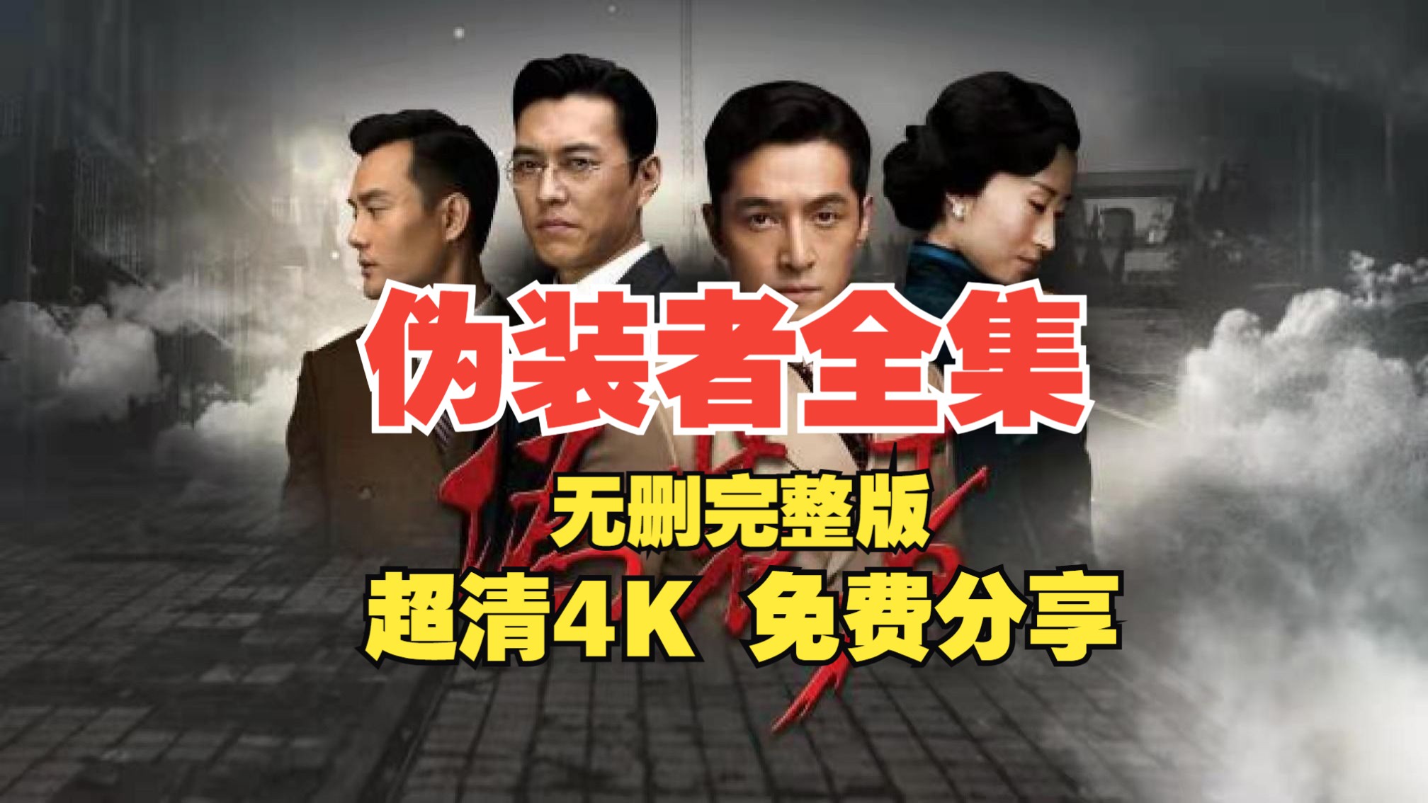 4k完整版 伪装者电视剧全集 网盘超清4k 免费分享