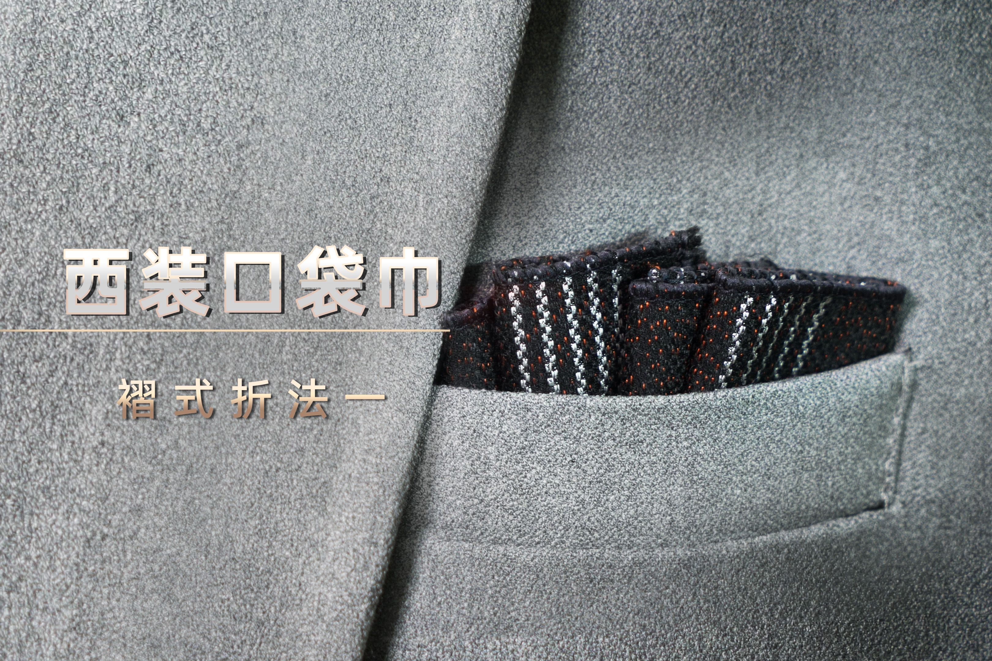 西装口袋方巾-褶式折法一