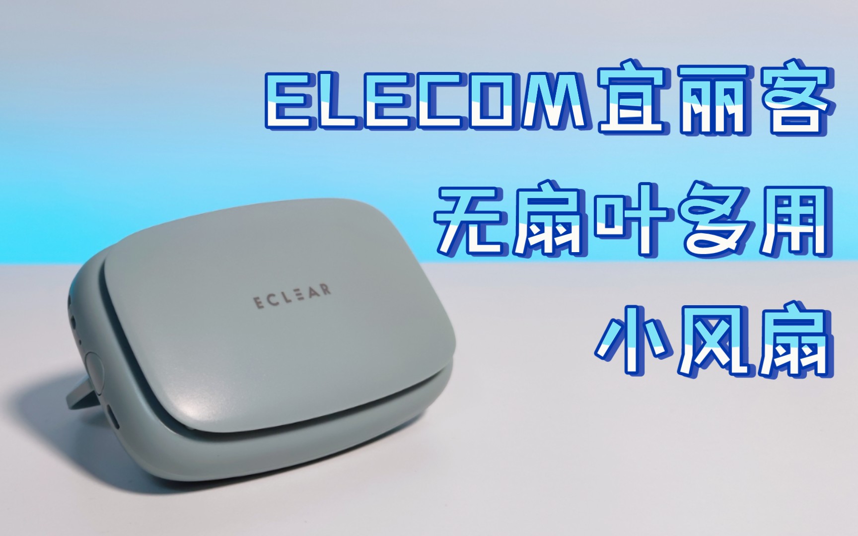 办公外出降温必备~ ELECOM宜丽客无扇叶多用小风扇哔哩哔哩bilibili