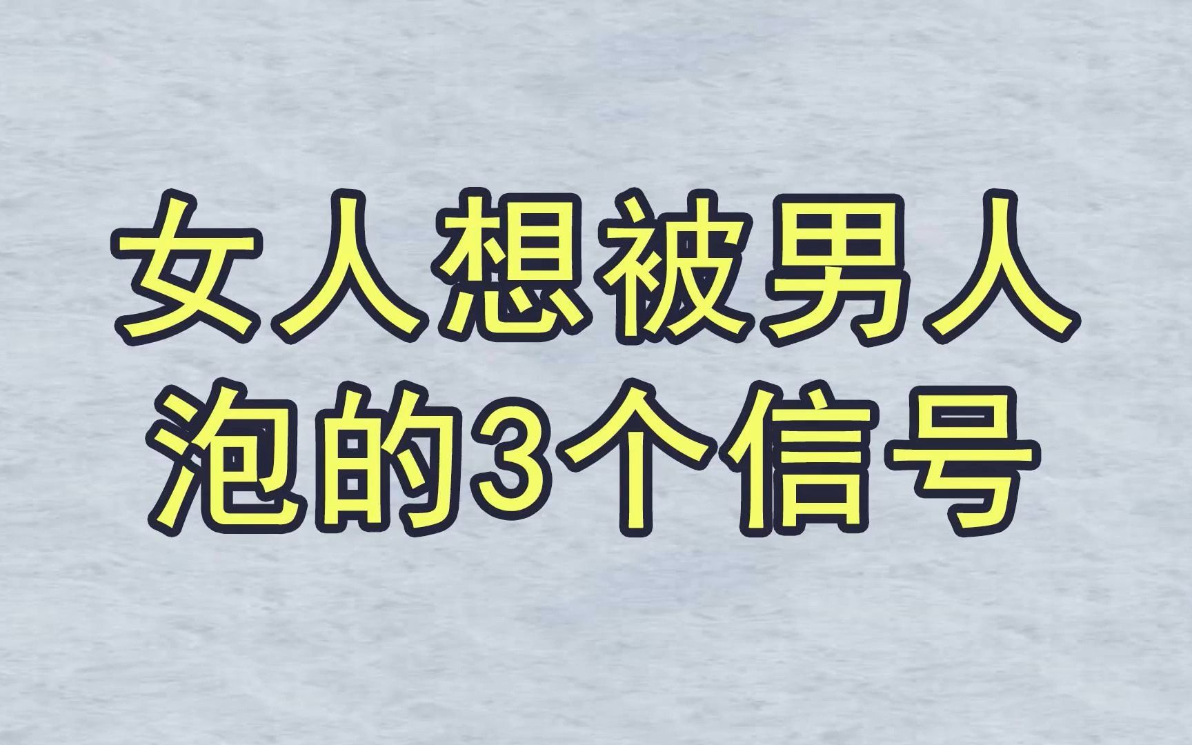 女人想被男人泡的3个信号哔哩哔哩bilibili