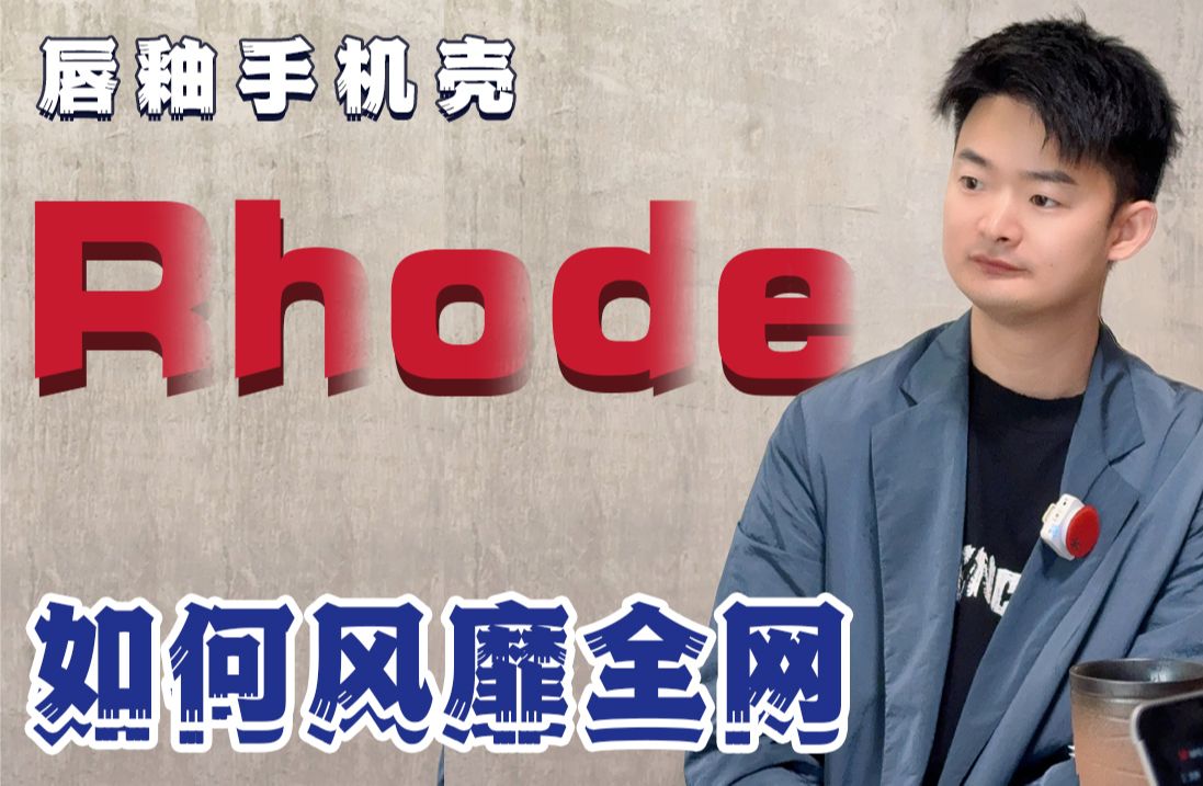 Rhode美妆是怎么爆火起来的?哔哩哔哩bilibili