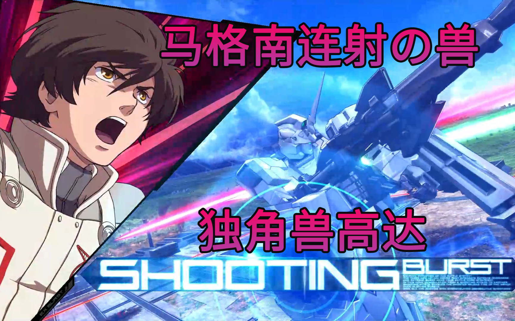 mbon马格南连射之兽独角兽高达exvsmbon家用机测试录像