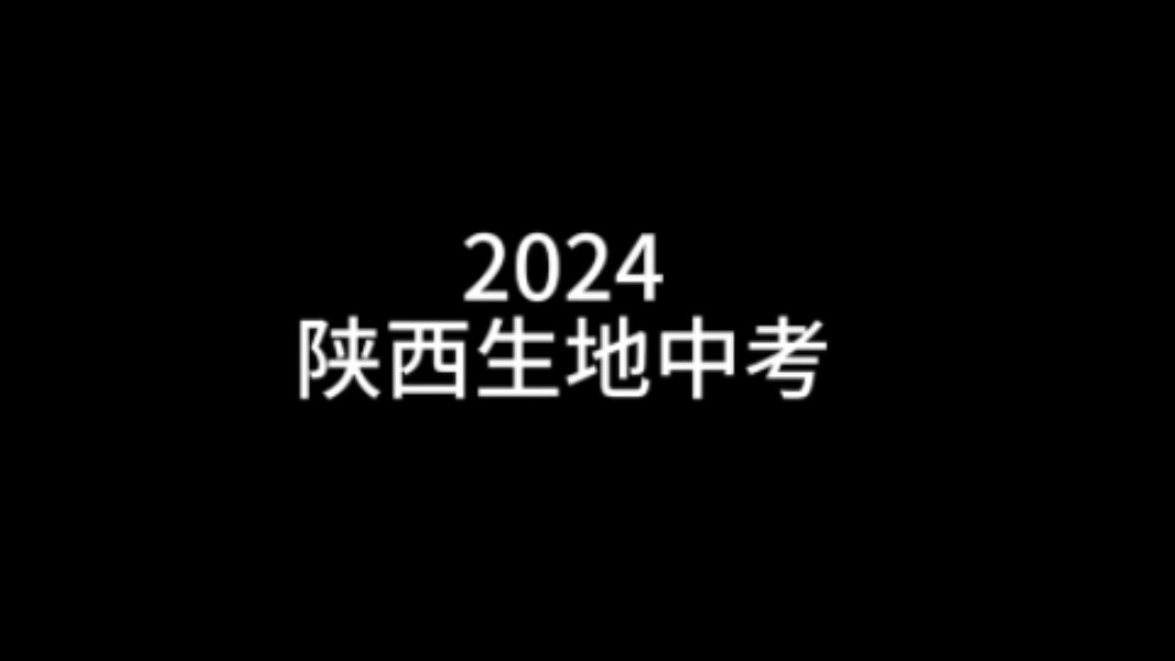 2024年陕西生地中考哔哩哔哩bilibili