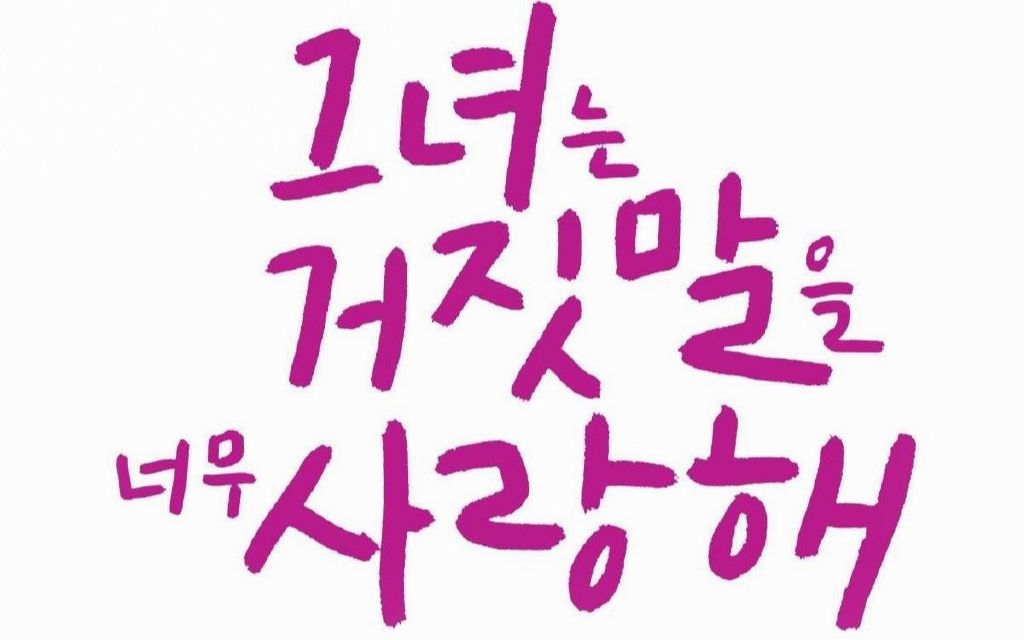 【中字】她爱上了我的谎 花絮