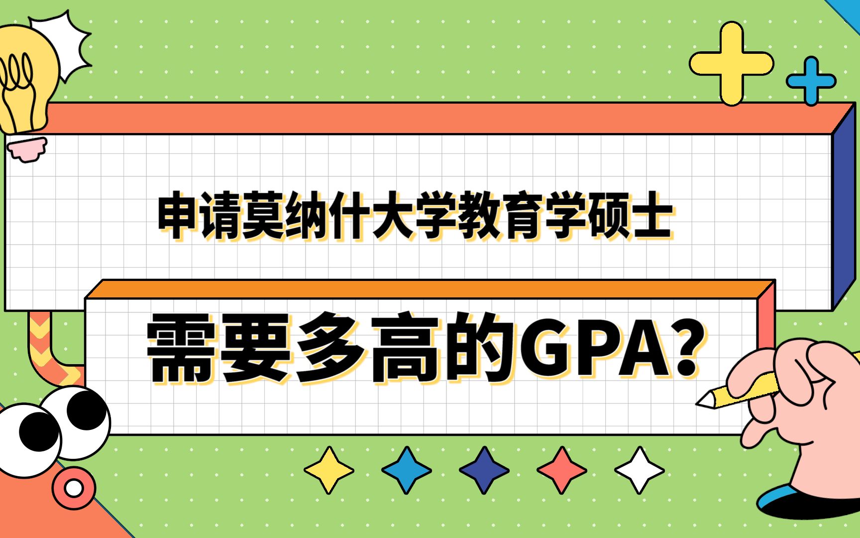 【澳洲留学】申请莫纳什大学教育学需要多高的GPA?哔哩哔哩bilibili