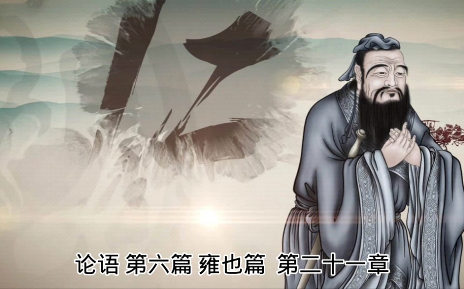 中华文化论语智慧解读六:雍也篇21国学经典传统文化