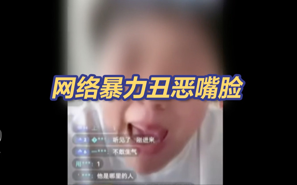 央视曝网络戾气“按键”伤人典型案例哔哩哔哩bilibili