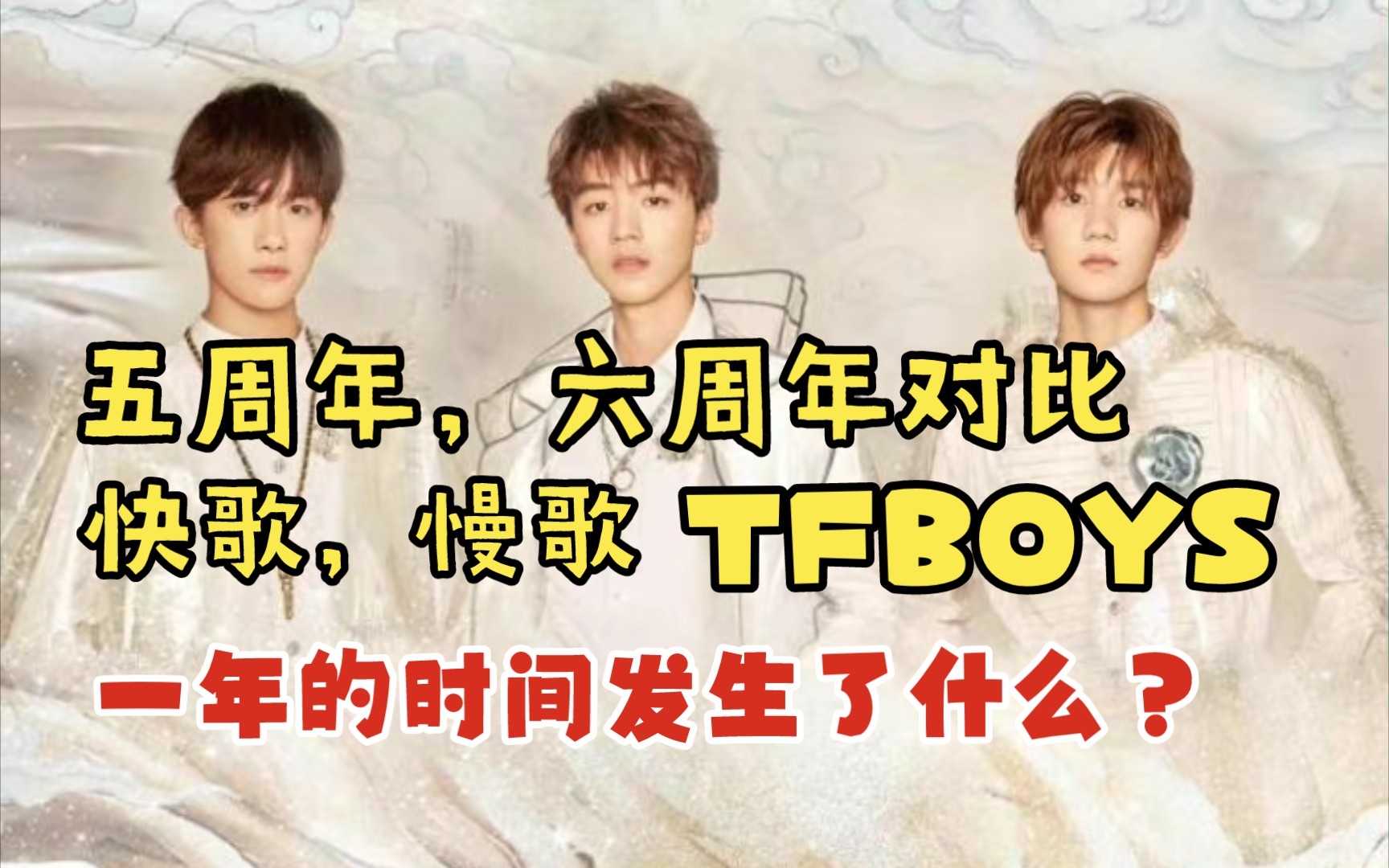 【心平气和】四字,这一年你经历了什么?佛系荷花 TFBOYS 五、六周年舞台对比 reaction !哔哩哔哩bilibili