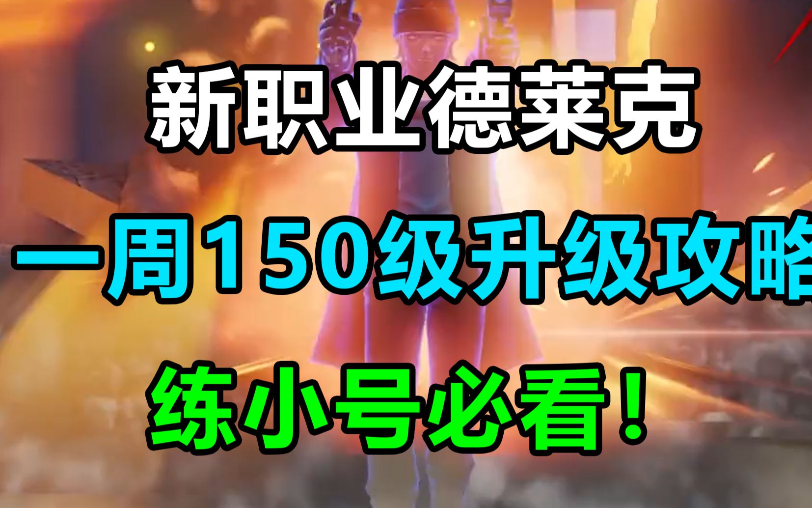 超激斗梦境:新职业德莱克一周150级升级攻略,练小号必看网络游戏热门视频