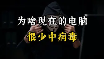 为什么现在的电脑很少中病毒？