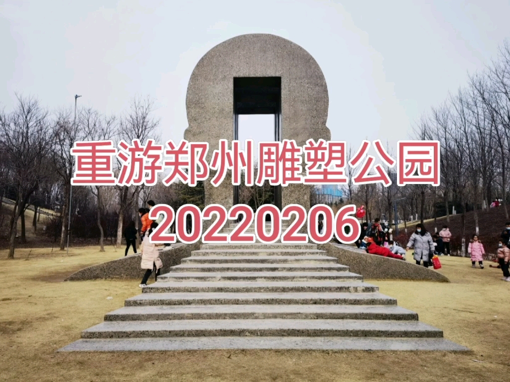 重游郑州雕塑公园20220206哔哩哔哩bilibili