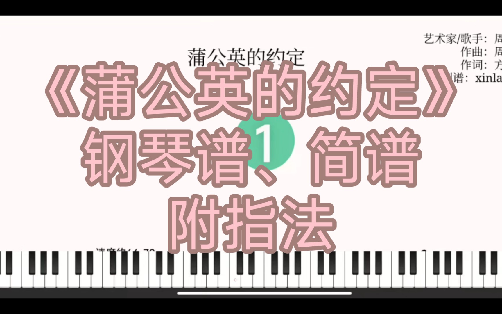 蒲公英的约定【钢琴谱、简谱】附指法哔哩哔哩bilibili