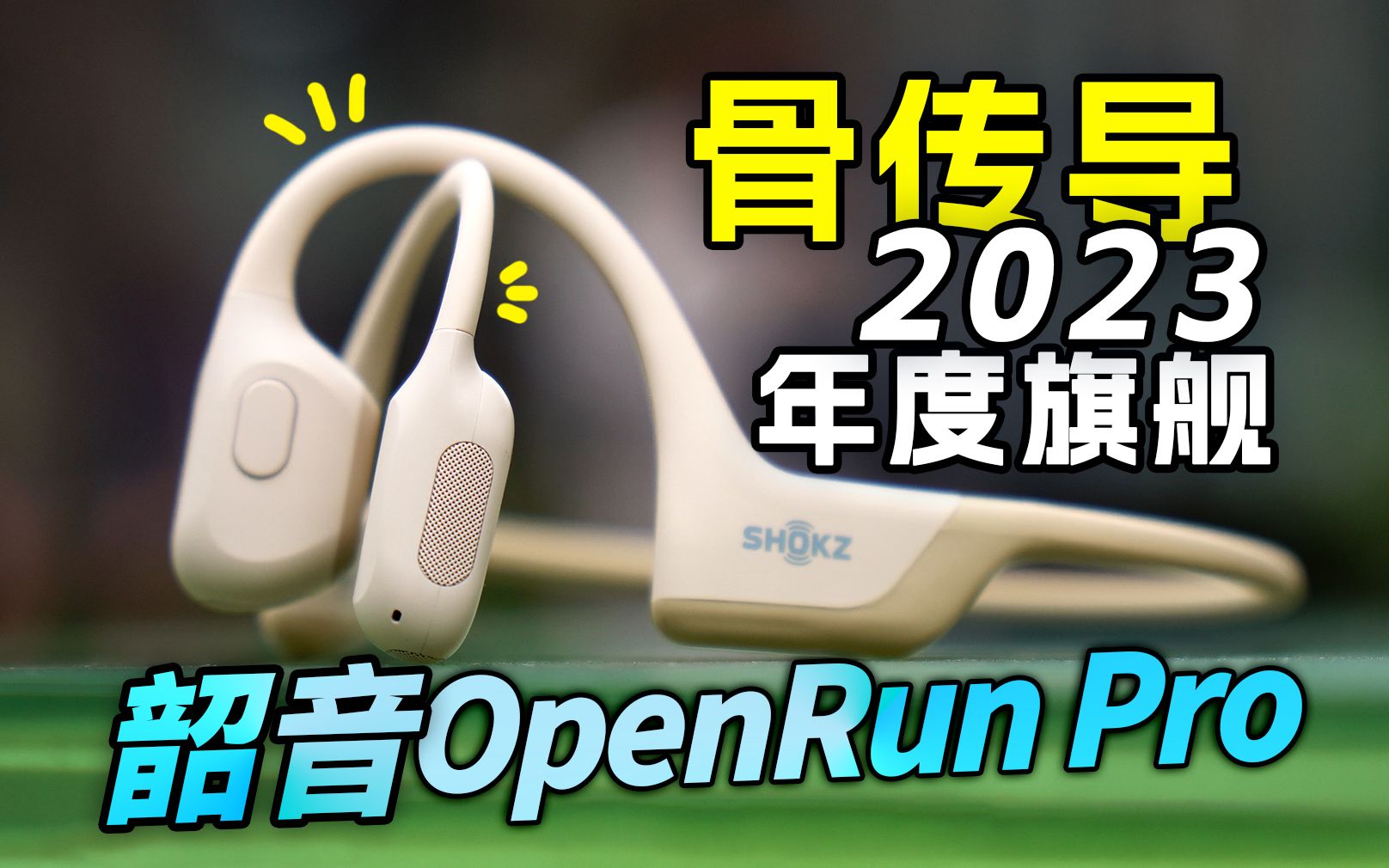 骨传导运动耳机年度旗舰:韶音OpenRun Pro!依旧是运动耳机标杆之作!哔哩哔哩bilibili