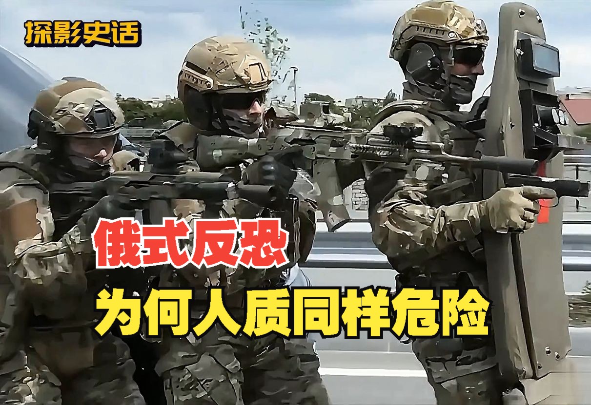 俄式反恐为何人质同样危险