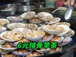 广东6元排骨早茶，大铁锅一揭开滋滋冒香气