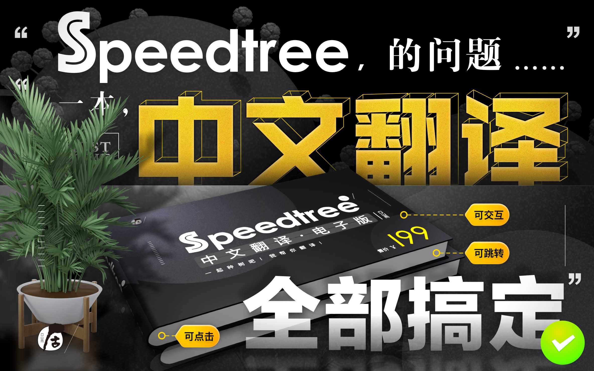 SpeedTree 9.0 三维植物生长软件 Game 版本中文翻译ⷧ”𕥭手册哔哩哔哩bilibili