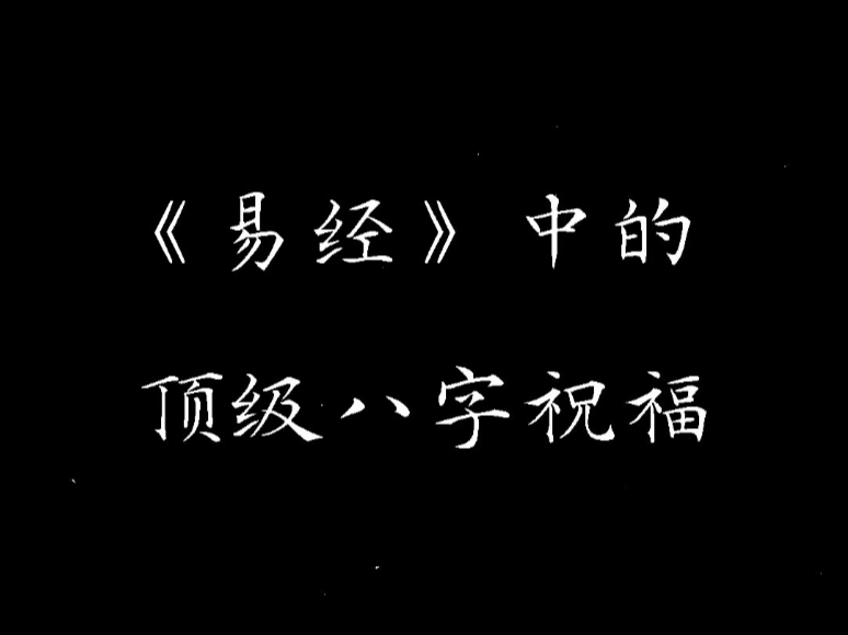 “易经中的顶级八字祝福”哔哩哔哩bilibili