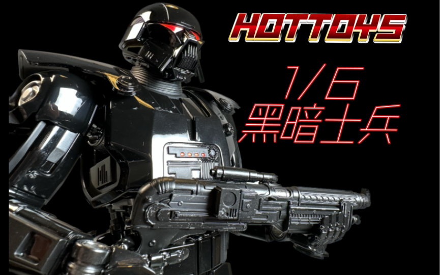 跌价但仍是精品:Hottoys HT 星球大战 曼达洛人 黑暗士兵 Dark Trooper哔哩哔哩bilibili