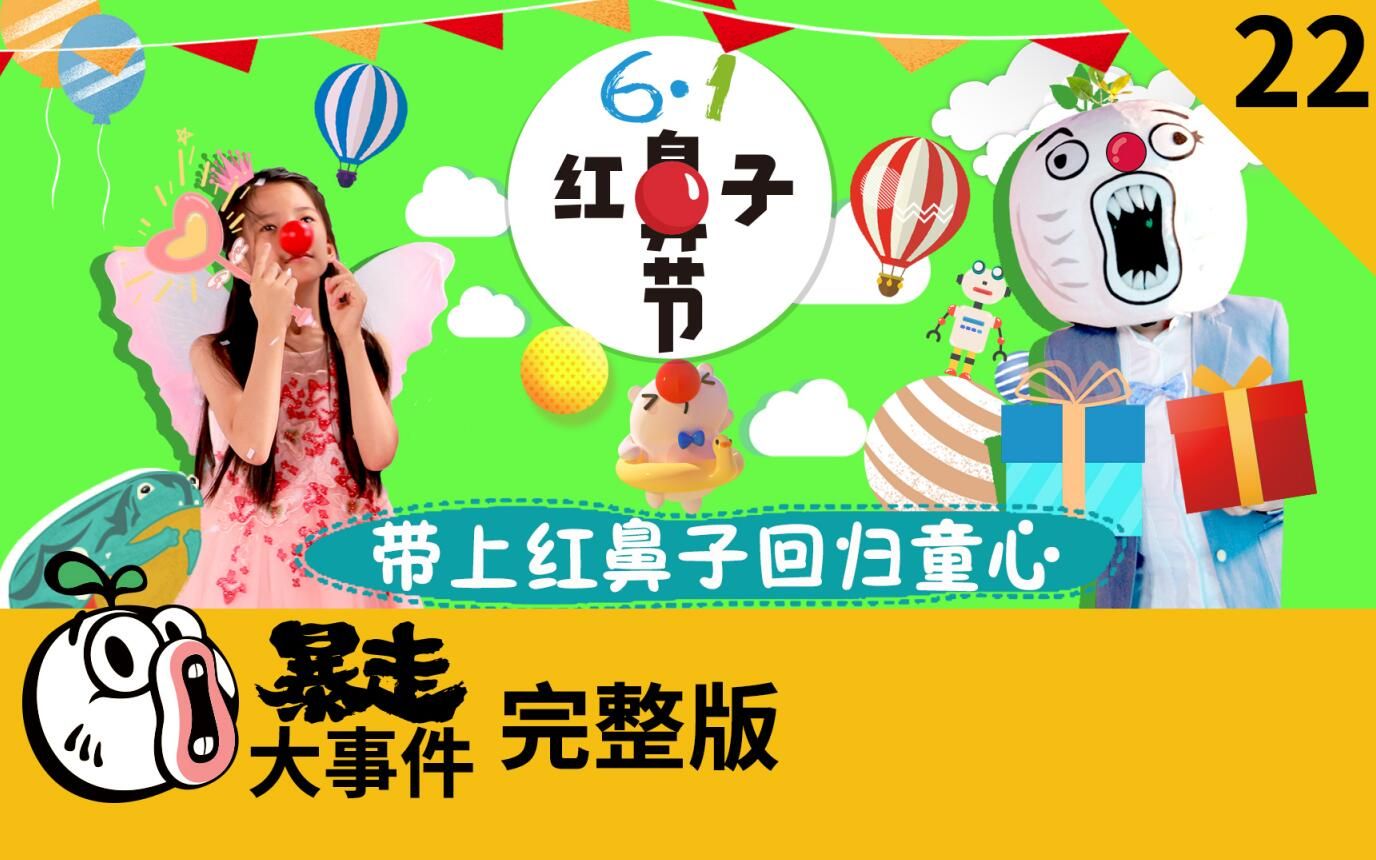 暴走大事件第六季 22