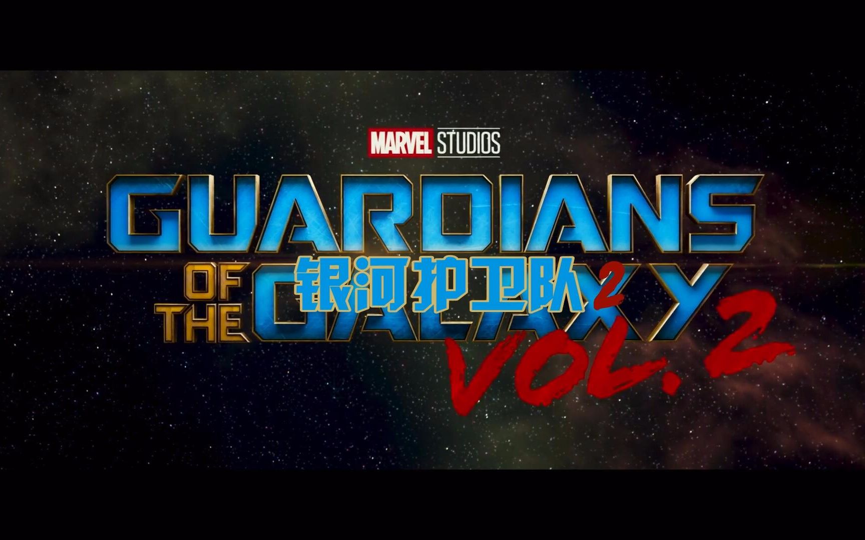 漫威银河护卫队2全新预告 特效中英字幕. 来自