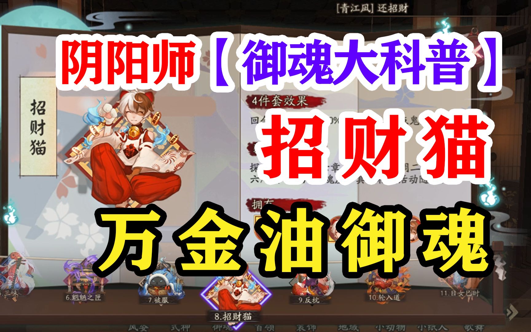 阴阳师御魂攻略8招财猫