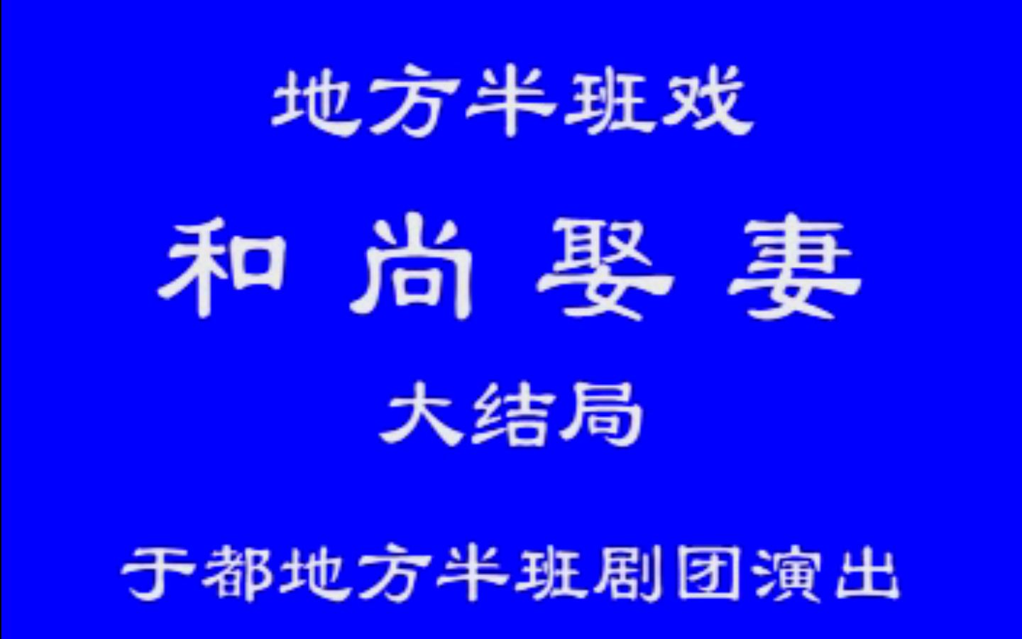 [图]【赣南采茶戏】和尚娶妻（下）