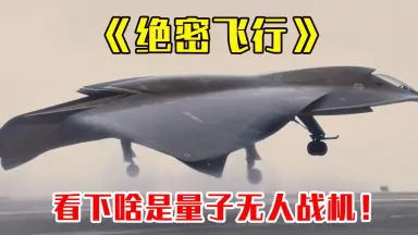 绝密飞行-哔哩哔哩_Bilibili 绝密飞行-哔哩哔哩_Bilibili