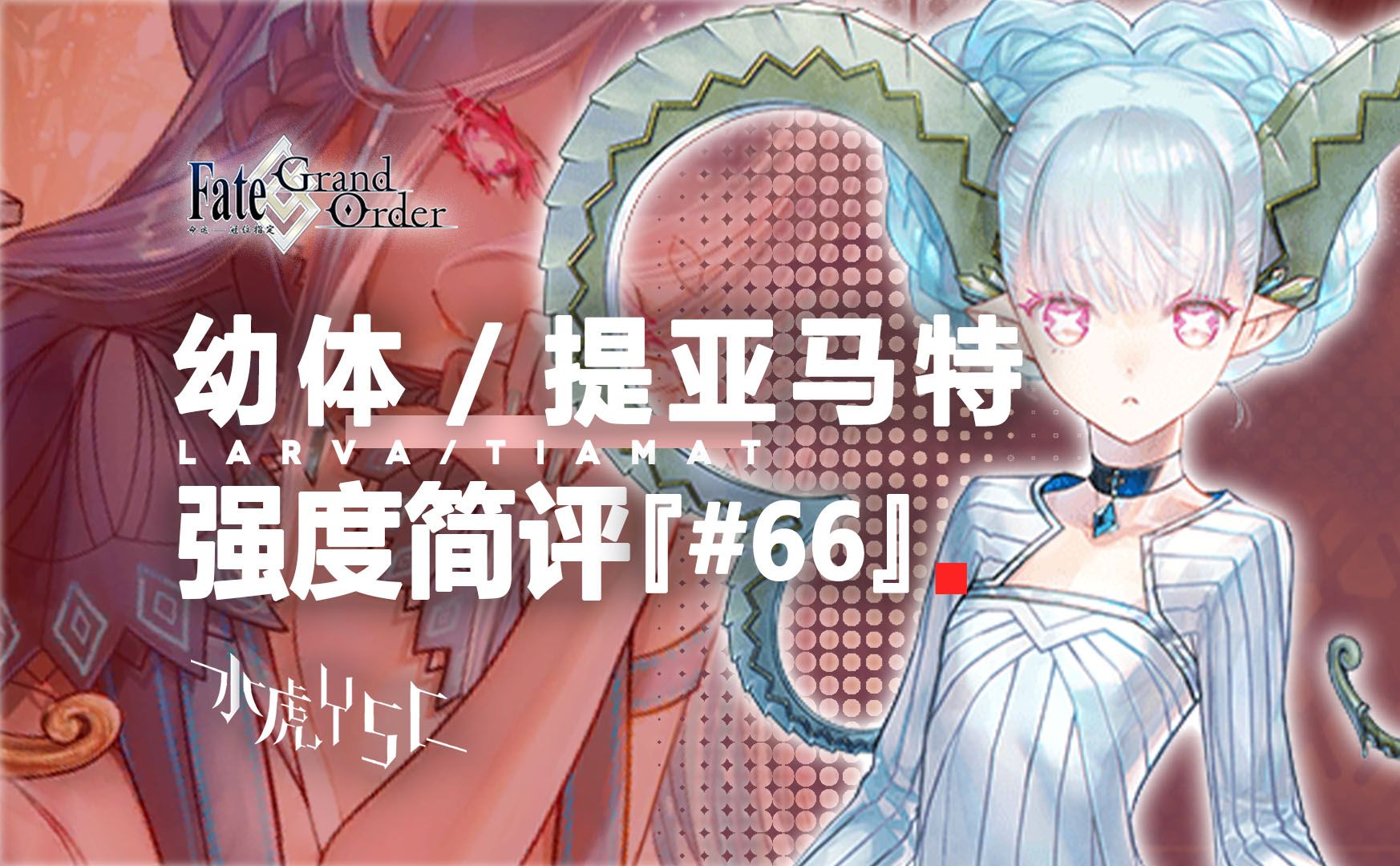 【FGO】幼体/提亚马特 强度简评『#66』哔哩哔哩bilibili