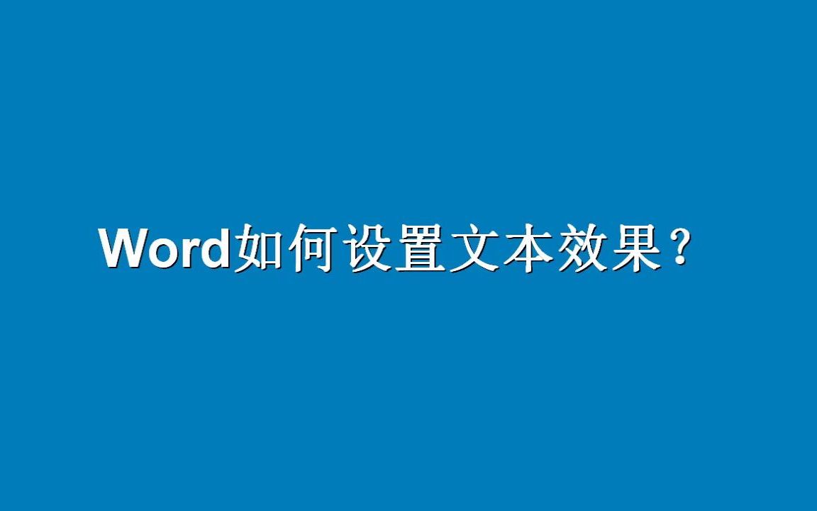 Word如何设置文本效果?