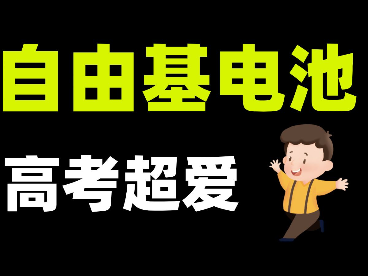 一课学会一题型,高考超级热门,自由基电池!哔哩哔哩bilibili